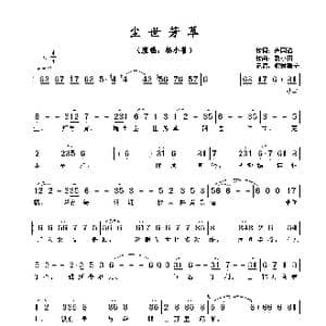 尘世芳草_歌谱投稿_词曲:卢国沾 黎小田