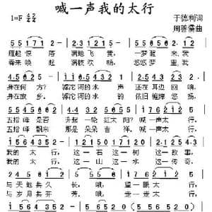 喊一声我的太行_歌曲简谱_词曲:于德利 周善儒