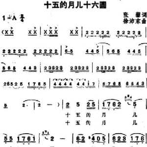 十五的月儿十六圆_民歌简谱_词曲:张藜 徐沛东