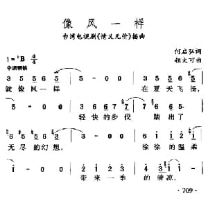 像风一样_通俗唱法乐谱_词曲:何启弘 钮大可
