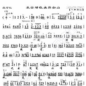 红灯记 从容对敌巍然如山_歌曲简谱_词曲:暂无 恒流星制谱