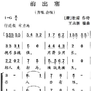 古诗词今唱:前出塞_儿歌乐谱_词曲: 唐 杜甫 王志新编曲