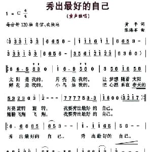 秀出最好的自己_儿歌乐谱_词曲:黄平 张海军