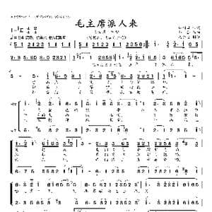 毛主席派人来_歌曲简谱_词曲:阎树田 科会