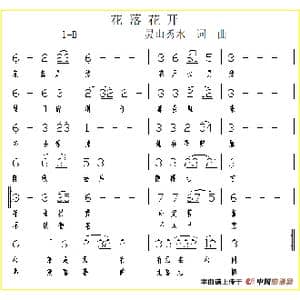 花落花开_歌谱投稿_词曲:灵山秀水 灵山秀水