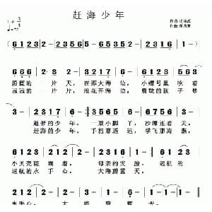 赶海少年_儿歌乐谱_词曲:纪铭战 黄清林