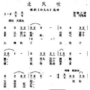 北风吹_民歌简谱_词曲:贺敬之 马可 张鲁