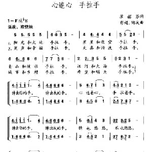 心连心 手拉手_儿歌乐谱_词曲:苏韶芬 彭超 陶波