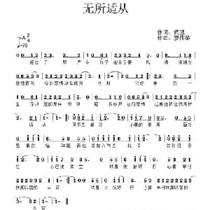 无所适从_通俗唱法乐谱_词曲:黄强 廖伟鉴