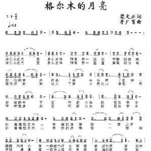 格尔木的月亮_民歌简谱_词曲:梁文正 李广育