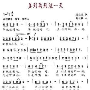 真到离别这一刻_民歌简谱_词曲:陈宝良 刘跃强