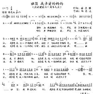 祖国 我亲爱的妈妈_歌曲简谱_词曲:蒋卓桦 杨东亮