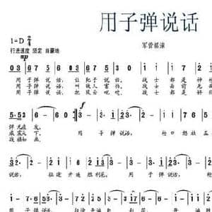 用子弹说话_民歌简谱_词曲:葛逊 王华