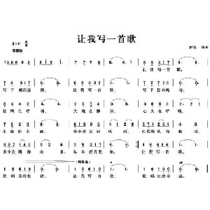 让我写一首歌_美声唱法乐谱_词曲:伊乐 伊乐