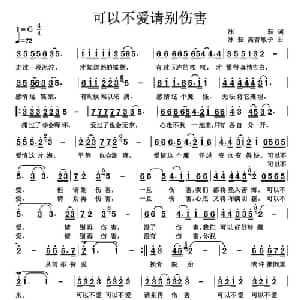 可以不爱请别伤害_通俗唱法乐谱_词曲:冰耘 高音敏子