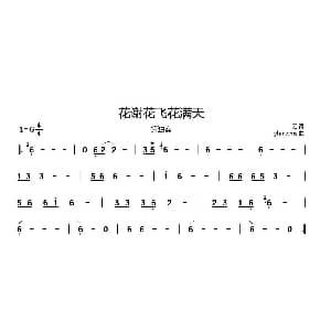 花谢花飞花满天 箫独奏旋律谱 无 yhmwms