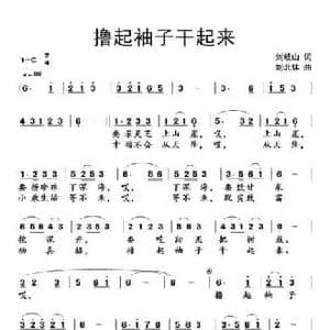 摞起袖子干起来_民歌简谱_词曲:刘岐山 刘北休