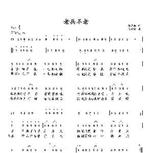 老兵不老_歌曲简谱_词曲:萧思林 向邦瑜