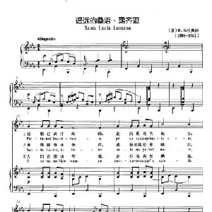 遥远的桑塔 露齐亚 意大利 _外国歌谱_词曲: 意 E.马里奥