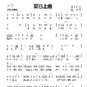 爱已上瘾_歌曲简谱_词曲:彭子柱 陆城