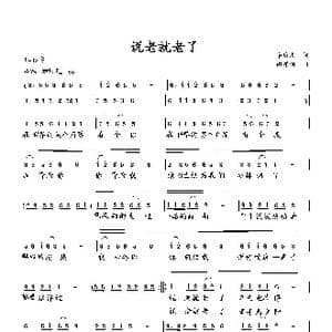 说老就老了_歌曲简谱_词曲:李庆文 向邦瑜