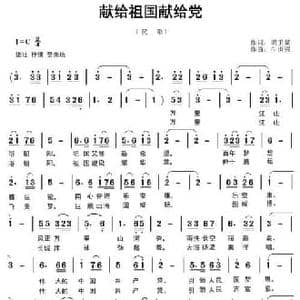 献给祖国献给党_民歌简谱_词曲:胡卫星 牛世强