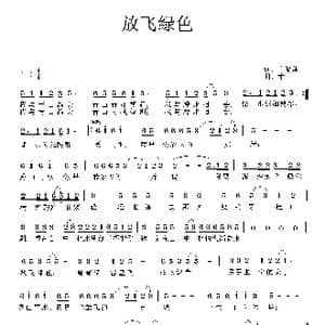 放飞绿色_歌曲简谱_词曲:占修萍 禾丫
