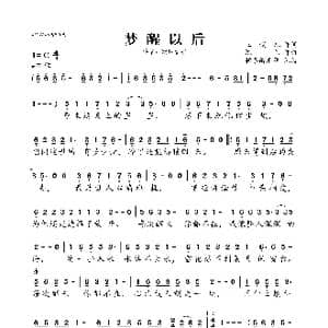 梦醒以后_歌曲简谱_词曲:玉镯儿 陈伟