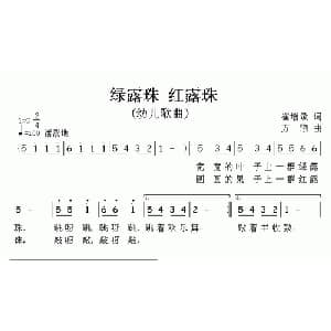 绿露珠,红露珠_儿歌乐谱_词曲:崔增录 方翔