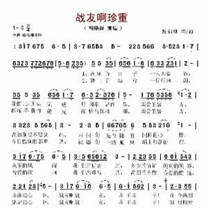 战友啊珍重_歌谱投稿_词曲:陈剑雄 陈剑雄