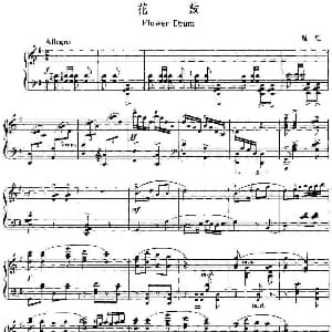 中国钢琴名曲30首 花鼓 钢琴谱 瞿维