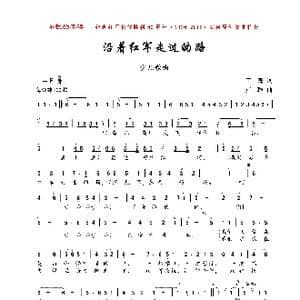 沿着红军走过的路_歌曲简谱_词曲:王森 卢琳
