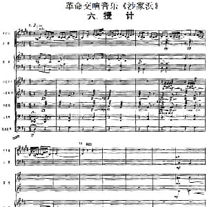 革命交响音乐 沙家浜 六 授计