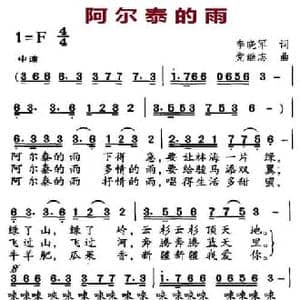 阿尔泰的雨_民歌简谱_词曲:李晓军 党继志