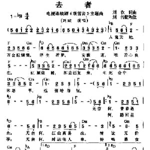 去者_通俗唱法乐谱_词曲:刘欢 刘欢