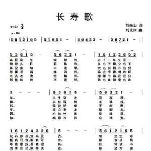长寿歌_民歌简谱_词曲:刘岐山 刘北休
