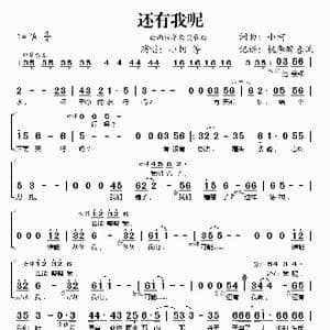 还有我呢_歌谱投稿_词曲:小柯 小柯