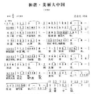 和谐 美丽大中国_民歌简谱_词曲:吴海波 吴海波