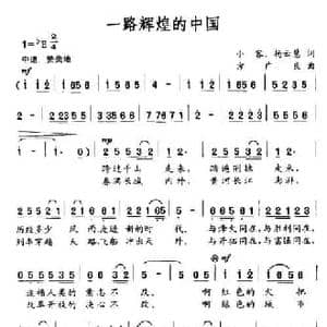 一路辉煌的中国_民歌简谱_词曲:小客 杨云慧 方广良