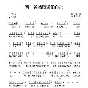 写一首情歌送给自己_歌谱投稿_词曲:阿生 杨晓旭