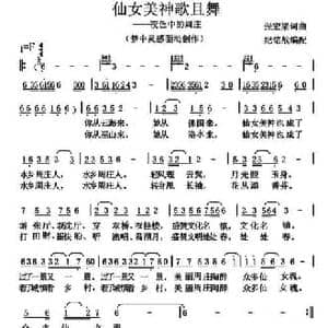 仙女美神歌且舞_民歌简谱_词曲:张宏梁 张宏梁