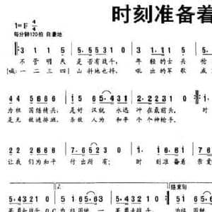 时刻准备着_民歌简谱_词曲:苏虎 张胜