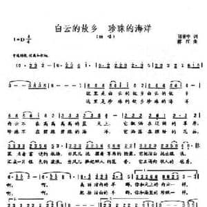 白云的故乡 珍珠的海洋_民歌简谱_词曲:张建中 蒋江