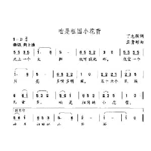 咱是祖国的小花蕾_儿歌乐谱_词曲:丁志强 孟贵彬