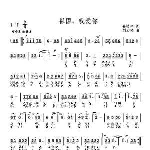 祖国,我爱你_歌曲简谱_词曲:孙培和 刘启明