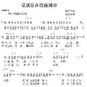 爱就住在这座城市_歌曲简谱_词曲:田井军 张延道