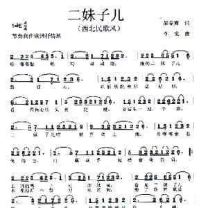 二妹子儿_歌曲简谱_词曲:郝春辉 李戈