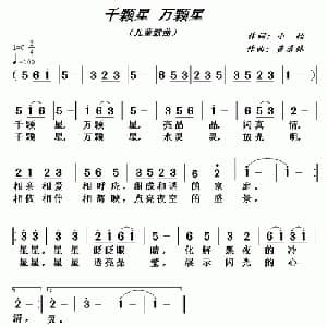 千颗星 万颗星_儿歌乐谱_词曲:小怡 黄清林