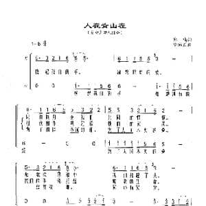 人在青山在_歌谱投稿_词曲:郑鸣 徐沛东