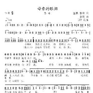母亲的眼泪_歌曲简谱_词曲:蓝枫 黎毅 黎毅